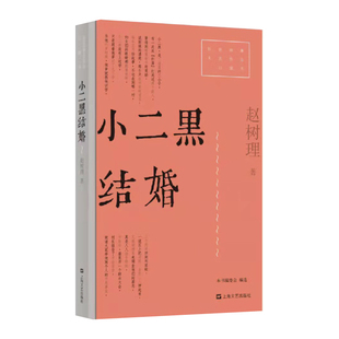 文艺作品口袋书 小二黑结婚 红色经典