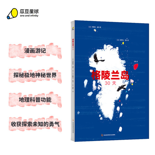 格陵兰岛30天（彩色游记漫画）（她是冰雪的王国，是圣诞老人的故乡，她蕴藏巨大的能源矿产却宣布停止一切石油勘探）
