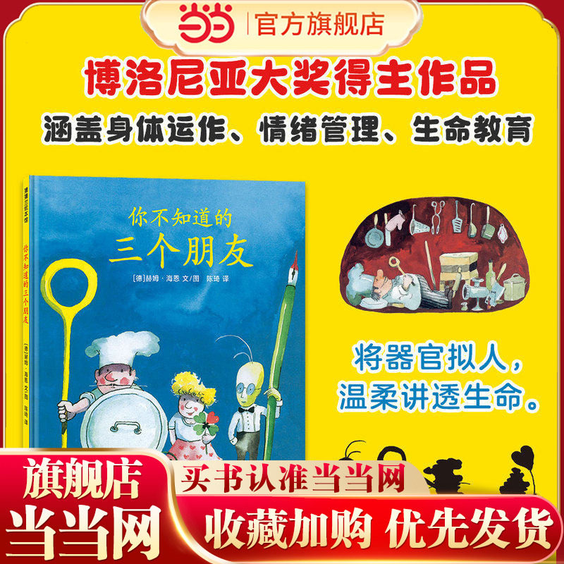 你不知道的三个朋友（博洛尼亚童书展设计奖得主赫姆&middot;海恩作品）
