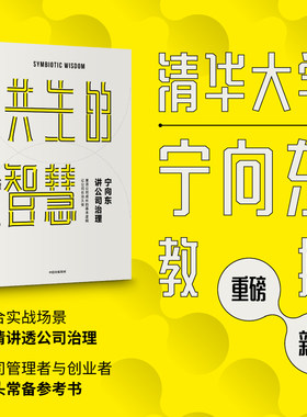 当当网 宁向东讲公司治理：共生的智慧 一般管理学 中信出版社  正版书籍