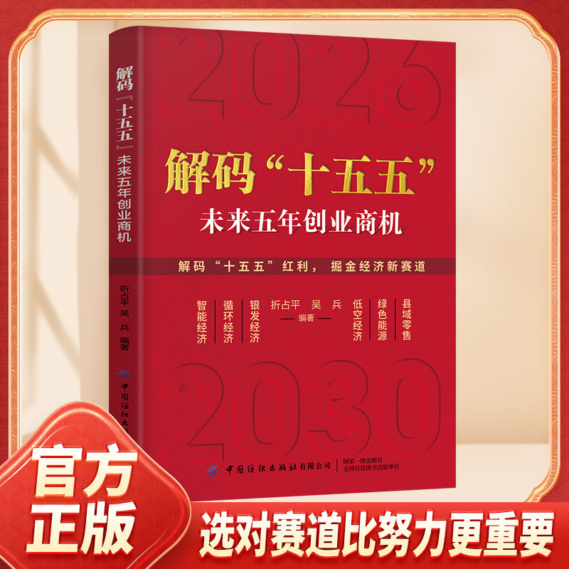 当当网 解码“十五五”解读未来五年创业商机 普通人能看懂的未来创富指南 官方正版 - 实物图