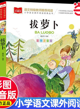 拔萝卜 彩图注音版 儿童文学 一二三年级课外阅读书世界经典文学少儿名著童话故事书 大语文系列 小学语文课外阅读经典丛书