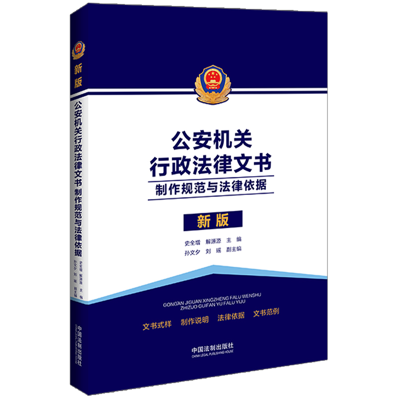 当当网 公安机关行政法律文书：制作规范与法律依据 史全增 中国法治出版社 正版书籍