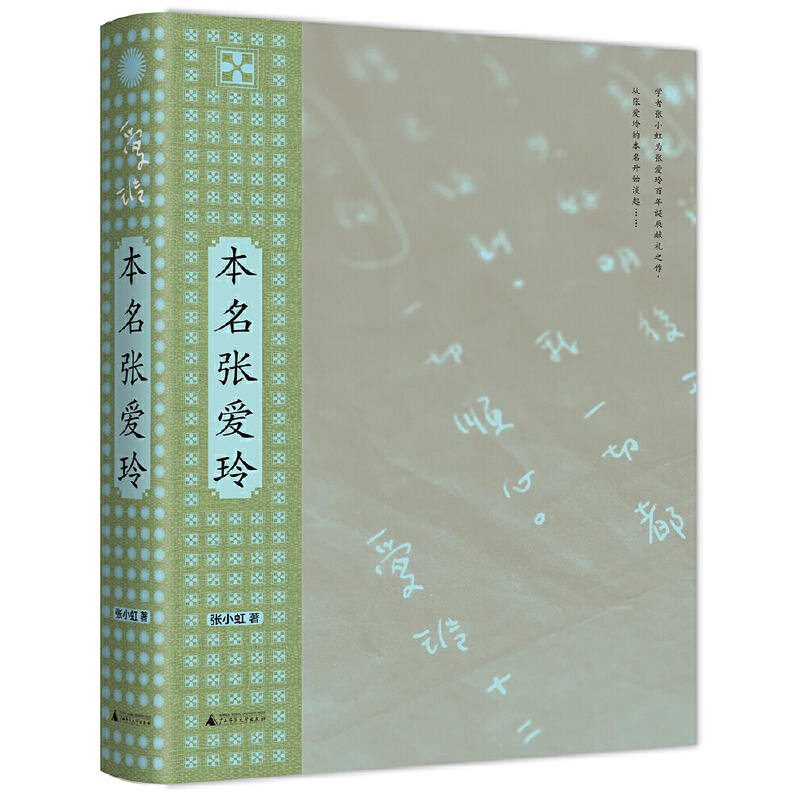 当当网 本名张爱玲（在卷帙浩繁的张学研究成果面前，是否有可能重新出发？台湾女性主 张小虹 广西师范大学出版社 正版书籍