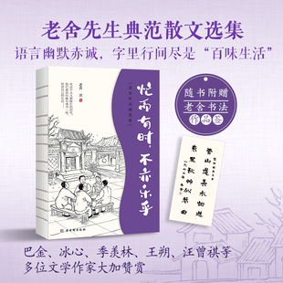 朗读者 愿你活得幽默从容且有光 老舍经典 帮你解开疑难困惑 樊登朗读 多次动情朗读 央视 忙而有时不亦乐乎 散文 当当正版