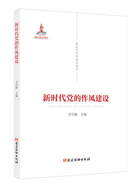 当当网 新时代党的建设丛书——新时代党的作风建设 李雪勤 党建读物出版社 正版书籍