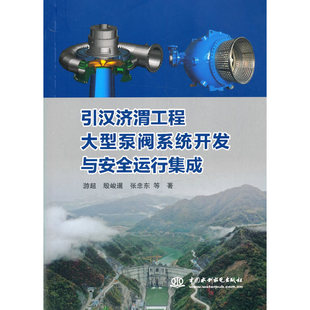 引汉济渭工程大型泵阀系统开发与安全运行集成.游超,殷峻暹,张忠东 等 著9787517089339