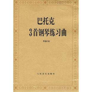 巴托克3首钢琴练习曲 作品18