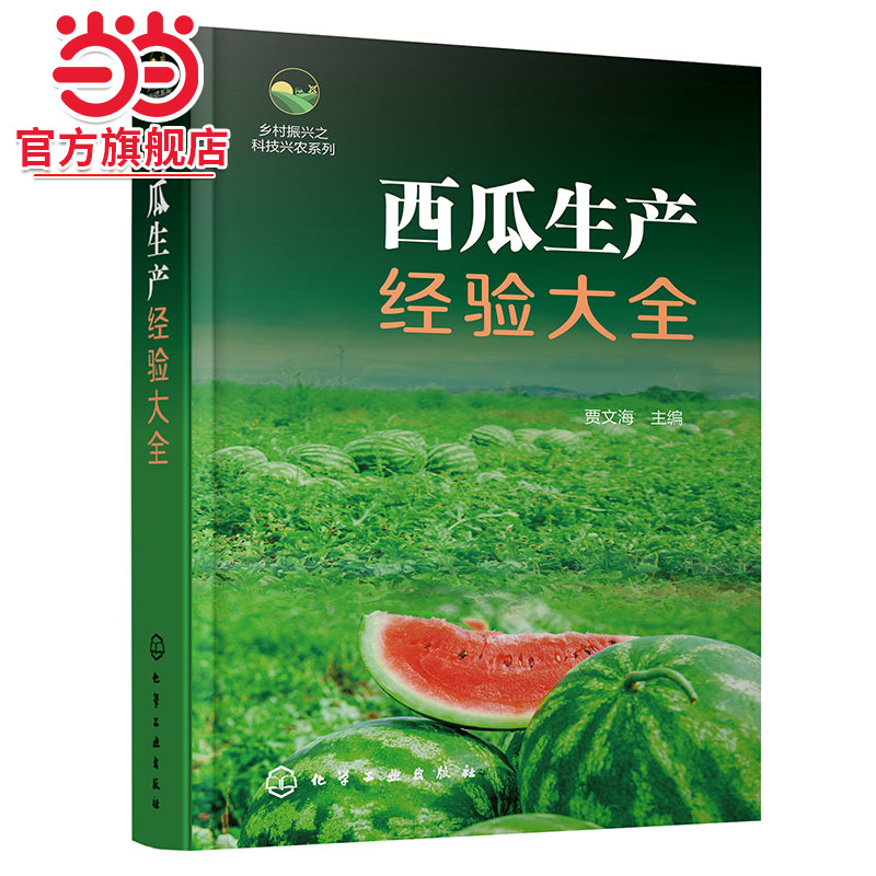 乡村振兴之科技兴农系列 西瓜生产经验大全 西瓜高效种植技术经验图文大全 西瓜育种育苗采收销售 西瓜种植病虫害防治 西瓜栽培