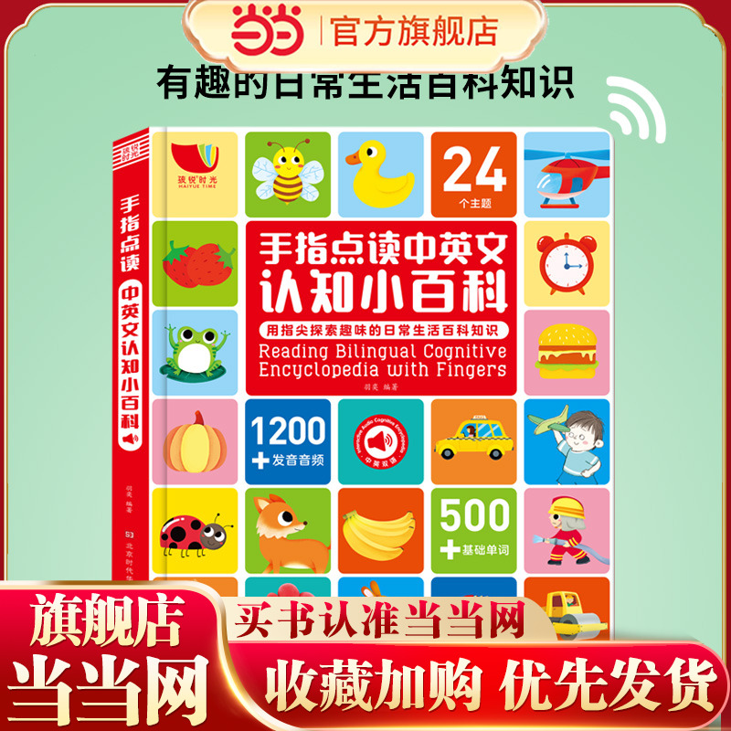 当当网正版童书 会说话的中英文认知小百科幼儿早教有声书点读发声书双语婴幼儿读物学前儿童手指宝宝幼小衔接0-3-4岁启蒙生日礼物