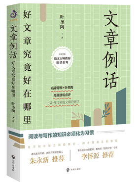 当当网 文章例话（平装版） 正版书籍