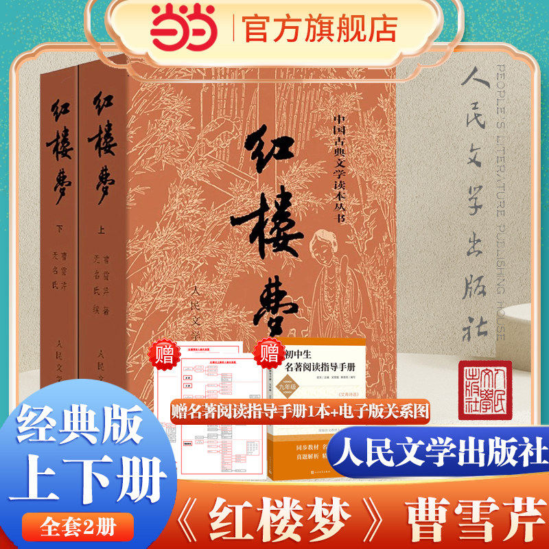 当当网 红楼梦原著正版上下2册 曹雪芹著 人民文学出版社原版无删减四大名著白话文文言文初高中生青少年中小学生课外阅读畅销书籍