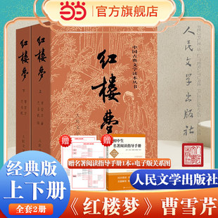 红楼梦原著正版 社原版 上下2册 人民文学出版 无删减四大名著白话文文言文初高中生青少年中小学生课外阅读畅销书籍 曹雪芹著 当当网