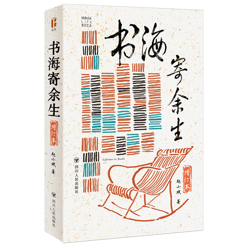 【当当网】书海寄余生增订本 尔文智识生活系列 藏书家赵小斌的书海浮沉录 品味经典的个人阅读成长史 书话文章增订结集作品 正版