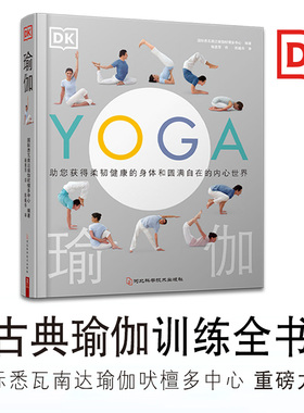 当当网 正版书籍  DK瑜伽 全彩图解基础体式，从呼吸到动作详解，助力日常练习更规范 包含100+体式步骤图，零基础也能跟着练