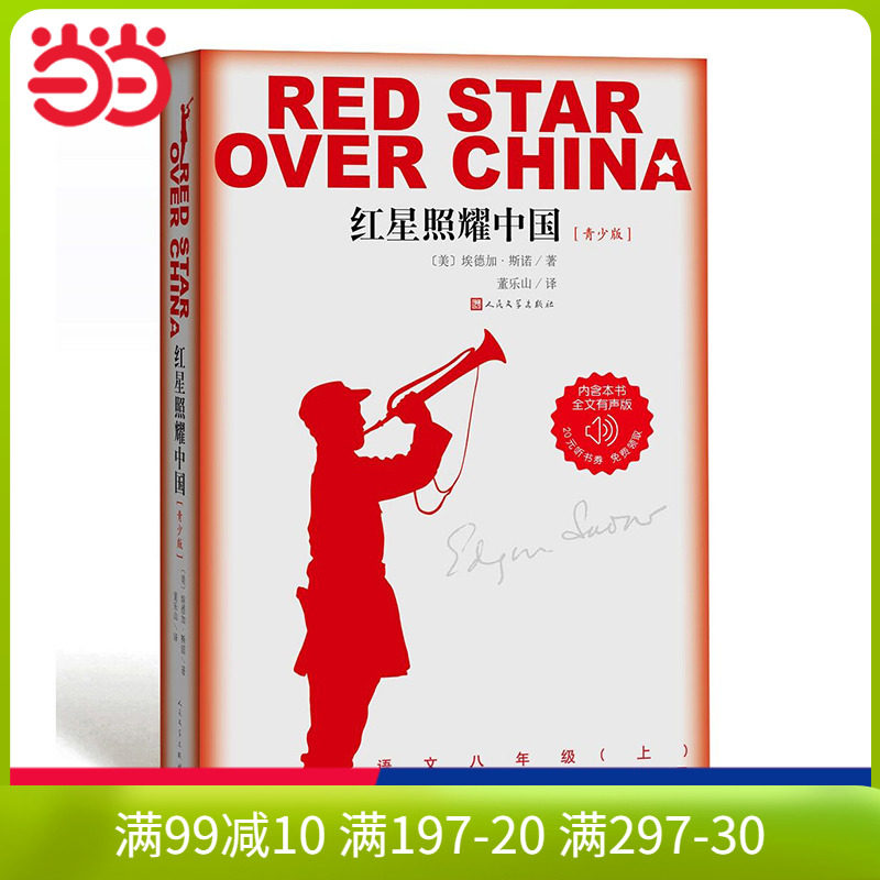 当当红星照耀中国正版原著人民文学出版社青少版八年级上册课外书学生读物初中生课外阅读书籍初二语文教材配套昆虫记高性价比高么？