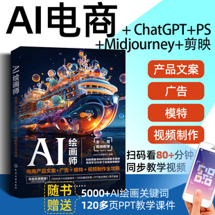 AI绘画师 Photoshop 电商产品文案 AIGC文画学院ChatGPT Midjourney电商文案与广告设计初学者 广告＋模特＋视频制作全攻略 当当网