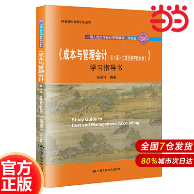 《成本与管理会计（第3版·立体化数字教材版）》学习指导书（中国人民大学会计系列教材·简明版；教学成果奖；部