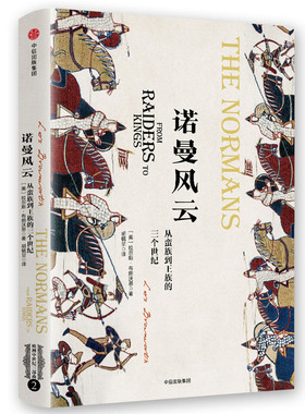 当当网 新思文库·诺曼风云：从蛮族到王族的三个世纪（欧洲中世纪三部曲） 拉尔斯·布朗沃思 中信出版社 正版书籍