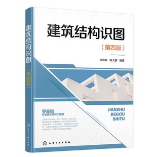 建筑结构识图 第四版 零基础学读建筑结构工程图 建筑结构识图基本知识 建筑结构识图思路方法技巧 建筑施工技术人员应用参考书籍