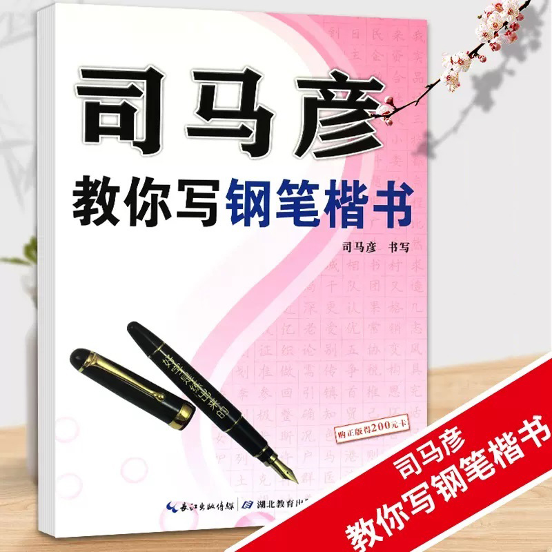 司马彦教你写好钢笔楷书字帖