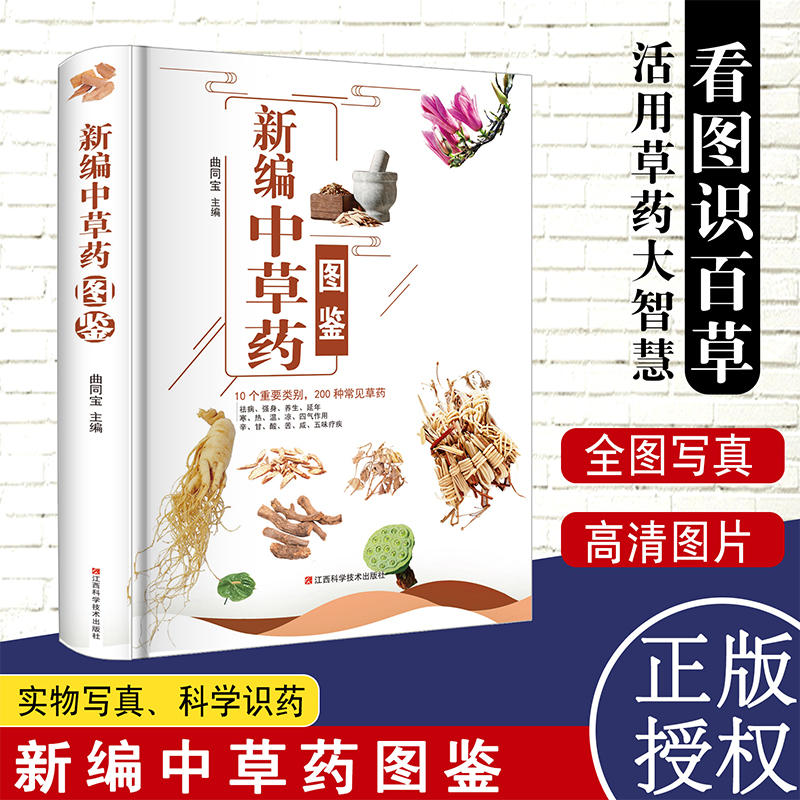 新编中草药图鉴精装正版彩图全图全解中草药大全中药材识别图鉴书籍中医入门中草药大全书籍药材植物彩图中药大全书中医大全书