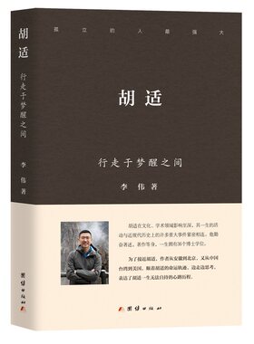 胡适：行走于梦醒之间