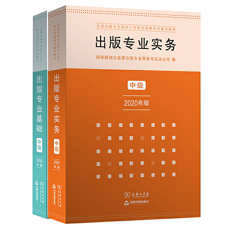 出版专业职业资格考试教材 中级 出版专业基础+出版专业实务 2020年版 书籍/杂志/报纸 执业考试其它 原图主图