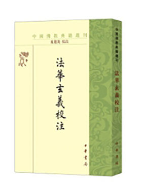 法华玄义校注（中国佛教典籍选刊）