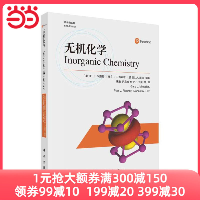 无机化学（原书第五版）（美）G.L.米斯勒等编著；宋友等译使用感如何?