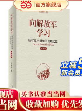 当当网 向解放军学习：率组织的管理之道（精编版）张建华 著 一部从畅销走进经典的中国本土红色管理书籍