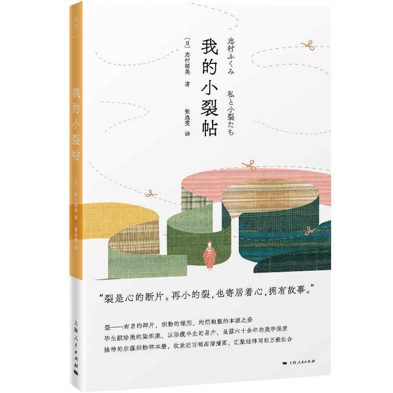 当当网 我的小裂帖(日本染织家写在小碎布上的生命感悟，志村福美作品，光启“美之眼” 志村福美 上海人民出版社 正版书籍