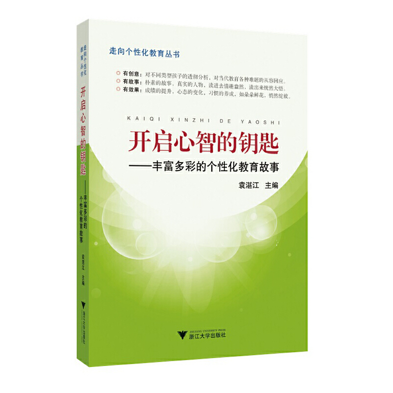 开启心智的钥匙--丰富多彩的个性化教育故事新