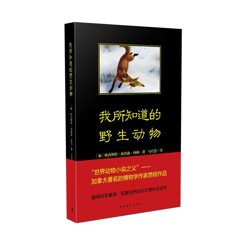 《我所知道的野生动物》加拿大的博物学作家西顿作品  当当