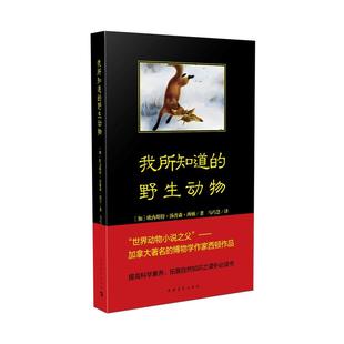 博物学作家西顿作品 加拿大 野生动物 当当 我所知道