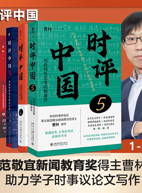 当当网【赠签章+明信片】时评中国12345任选  曹林/著 用批判性思维阻断庸常 跟着知名评论员曹林 学习时评写作 一起解读时代脉搏