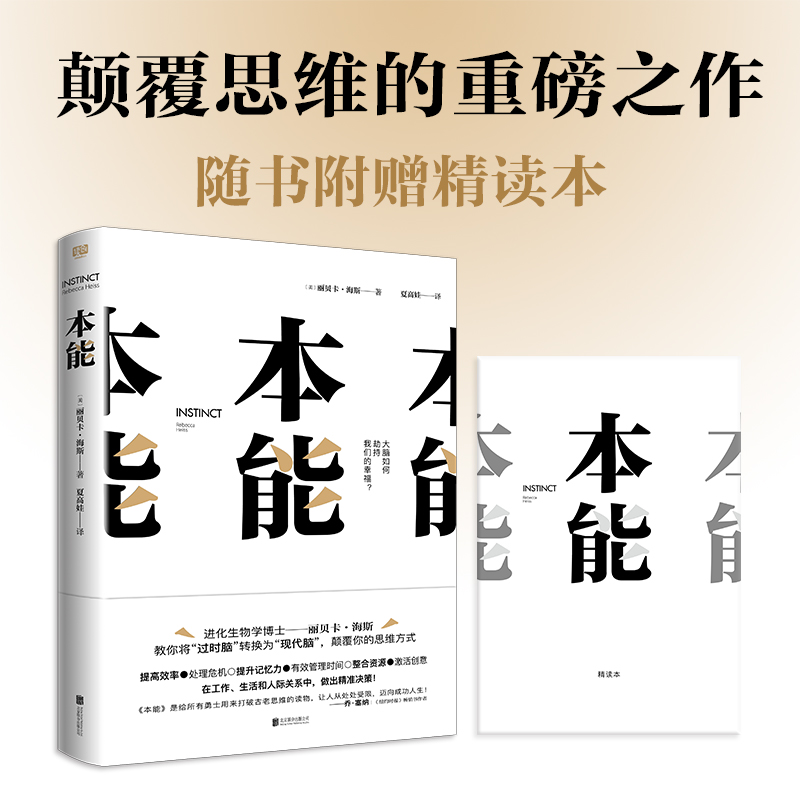 本能（大脑如何劫持我们的幸福？本书将告诉你：大脑不是为当下的世界而生，只有将过时脑转换为现代脑，才能从处处受限迈向成功