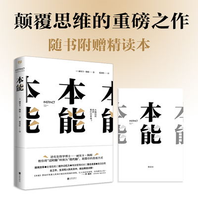 本能（大脑如何劫持我们的幸福？本书将告诉你：大脑不是为当下的世界而生，只有将过时脑转换为现代脑，才能从处处受限迈向成功