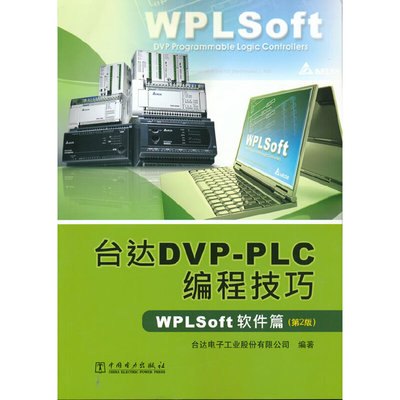 台达DVP-PLC编程技巧 WPLSoft软件篇（第2版）.台达电子工业股份有限公司 编著9787512328723