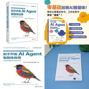 2册 Coze 扣子开发AI 扣子 从入门到精 Agent智能体应用