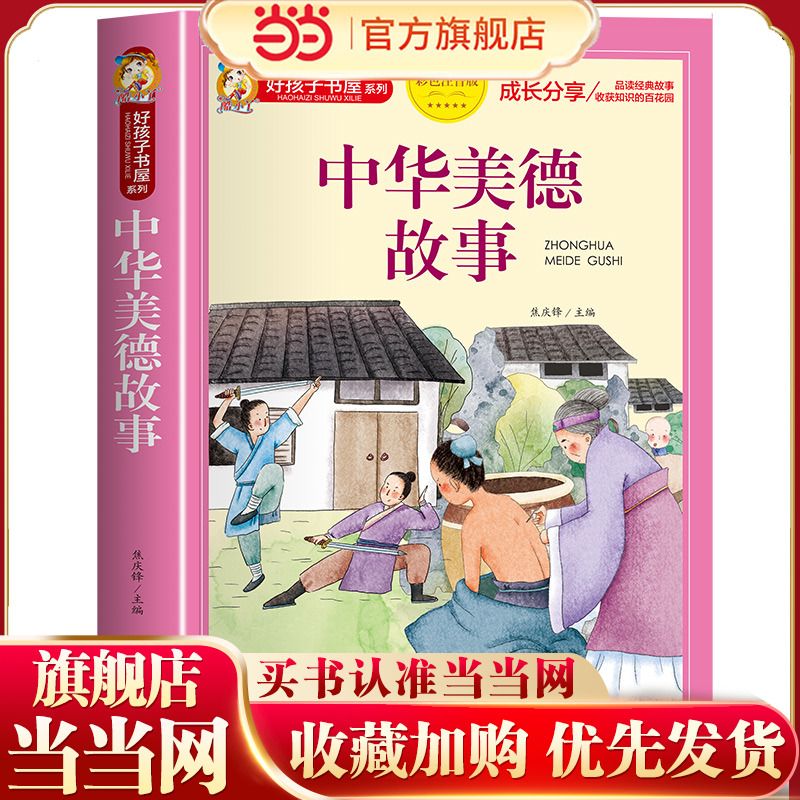 好孩子书屋 中华美德故事 彩图注音版 名师6-12岁儿童课外读物 增长知识拓展孩子的阅读思维 无障碍阅读儿童文学畅销书籍