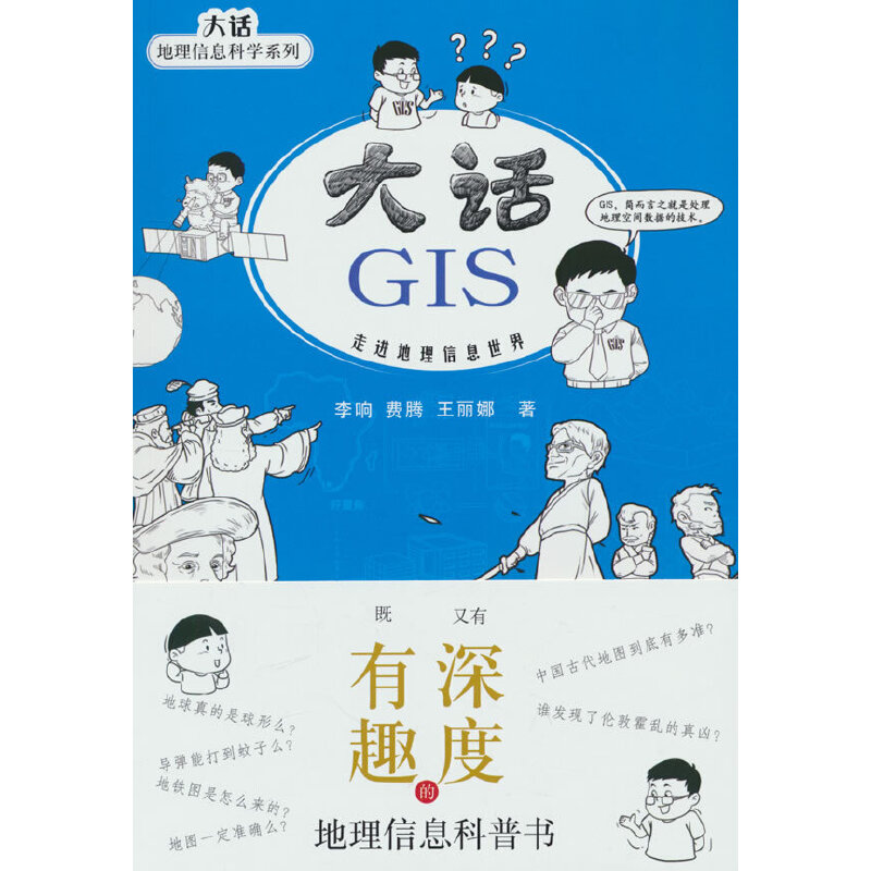 大话GIS