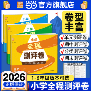当当网正版 2026春小学小学全程测评卷一二三四五六年级上册语文数学英语人教统编版苏教版江苏专用译林版人教版PEP卷子试卷测试卷