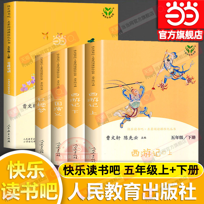 当当网正版人教版快乐读书吧五年级上下册原著西游记红楼梦三国演义田螺姑娘全套人民教育出版四大名著小学生版课外阅读书籍课外书