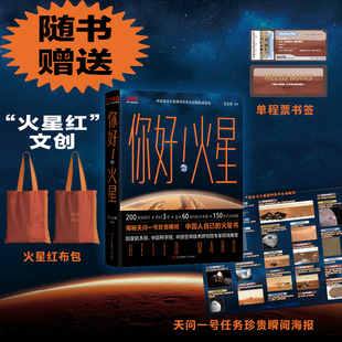 你好!火星(附赠帆布袋,中国人自己的火星书,200余张珍贵图片揭秘天问一号珍贵瞬间,多张天问一号任务珍贵图片首次发布,以讲