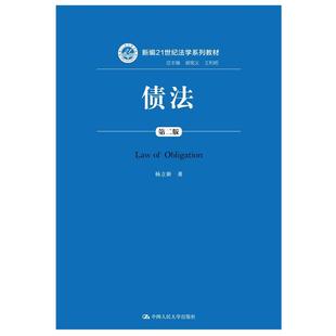 .杨立新9787300262550中国人民大学出版 新编21世纪法学系列教材 社 第二版 债法