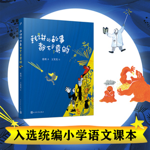 故事都不是真 陈伯吹奖双料得主慈琪童话力作 冰心奖 我讲 84个奇趣脑洞带你摆脱地心引力