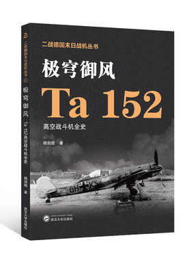 当当网 极穹御风——Ta 152高空战斗机全史 杨剑超 武汉大学出版社 正版书籍