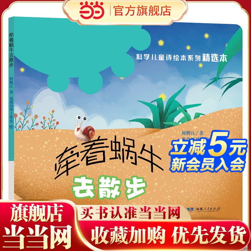 当当网正版童书 牵着蜗牛去散步平装 科学儿童诗绘本系列精选本