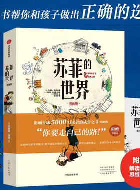 【当当网】苏菲的世界（漫画版）乔斯坦·贾德 附赠解读手册+思维导图 帮忙孩子形成清晰知识体系  寒暑假开学季课外阅读书籍